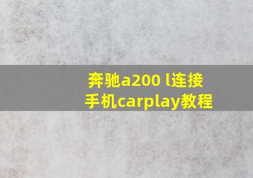 奔驰a200 l连接手机carplay教程